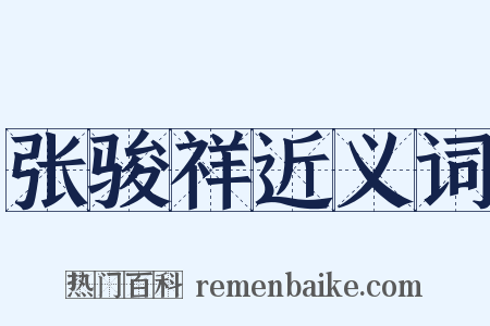 张骏祥近义词是什么意思的图片